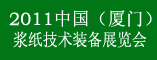 厦门浆纸技术装备展览会