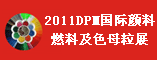 2011DPM国际颜料燃料及色母粒展