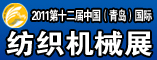 2011中国(青岛)国际纺织机械展览会