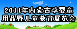 2011年内蒙古孕婴童用品暨儿童教育展览会