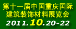 2011第十一届中国重庆国际建筑装饰材料展览会
