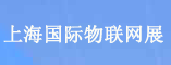 2011中国上海国际物联网技术与应用展