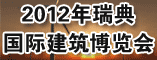 2012年瑞典国际建筑博览会