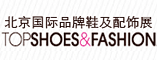 北京国际品牌鞋及配饰展