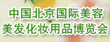 中国北京国际美容美发化妆用品博览会