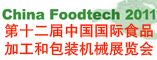 第十二届中国国际食品加工和包装机械展览会