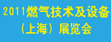 2011燃气技术及设备(上海)展览会