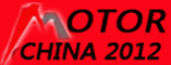2012第十一届中国(国际)电机博览会暨发展论坛