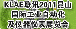 KLAE联讯2011昆山国际工业自动化及仪器仪表展览会