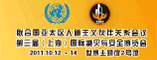 第三届(上海)国际减灾与安全博览会暨上海国际减灾与安全产业峰会