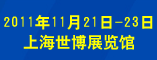 2011中国上海国际物联网技术与应用展