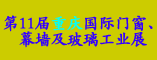 2011第十一届中国(重庆)国际门窗、幕墙及玻璃工业展览会