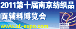 2011第十届南京纺织品棉料博览会