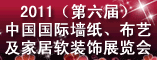 第六届墙纸布艺展览会
