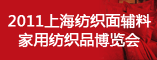 2011上海纺织面辅料、家用纺织品博览会