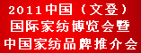 2011中国(文登)国际家纺博览会