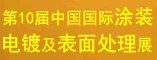 第十届中国国际涂装、电镀及表面处理展览会暨研讨会