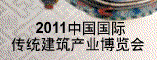 2011中国国际传统建筑产业博览会