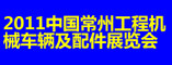2011中国常州国际工程机械车辆及配件展览