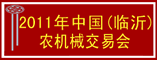 2011年中国(临沂)植保信息交易会暨农药械、农机交易会