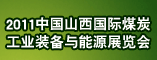 2011中国山西国际煤炭工业装备与能源展览会