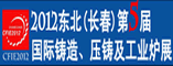东北(长春)国际铸造、压铸及工业炉展览会