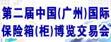 第二届中国(广州)国际保险箱(柜)博览交易会