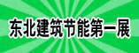 2011中国(沈阳)第九届建筑节能 新型墙材及设备展览会
