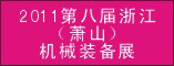 2011第八届浙江(萧山)机械装备展览会