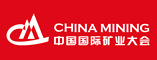中国国际矿业大会