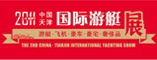2011天津游艇展