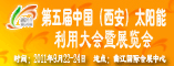 第五届中国太阳能利用大会展会