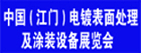 2011中国(江门)国际电镀表面处理及涂装设备展览会