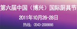 第六届中国(博兴)国际厨具节暨中国厨都酒店用品及配套设施展览会