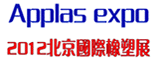 2012第十届中国国际塑料、橡胶工业(北京)展览会