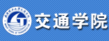 武汉理工大学交通学院