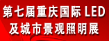 重庆国际LED及城市景观照明展