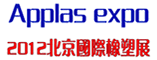 2012第十届中国国际塑料、橡胶工业(北京)展览会