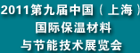 2011第九届中国(上海)国际保温材料与节能技术展览会