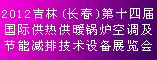 2012吉林(长春)第十四届国际供热供暖锅炉空调及节能减排技术设备展览会