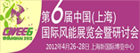 CWEE2012上海风能展 海上风电 风能研讨会
