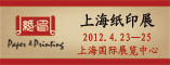 2012上海纸印展