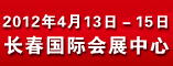 2012吉林(长春)第十四届国际供热供暖锅炉空调及节能减排技术设备展览会