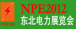 2012第五届长春国际电力电工及电力设备展览会