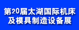 2012第二十届无锡太湖国际机床及模具制造设备展览会