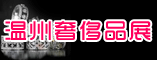 温州奢侈品展