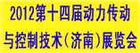 2012年十四届中国国际动力传动与控制技术(济南)展览会