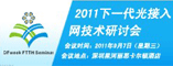 2011宽带网络与智能电网论坛