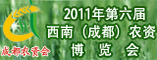 第六届西南(成都)农资博览会