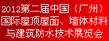 2012第二届中国(广州)国际屋顶屋面、墙体材料与建筑防水技术展览会